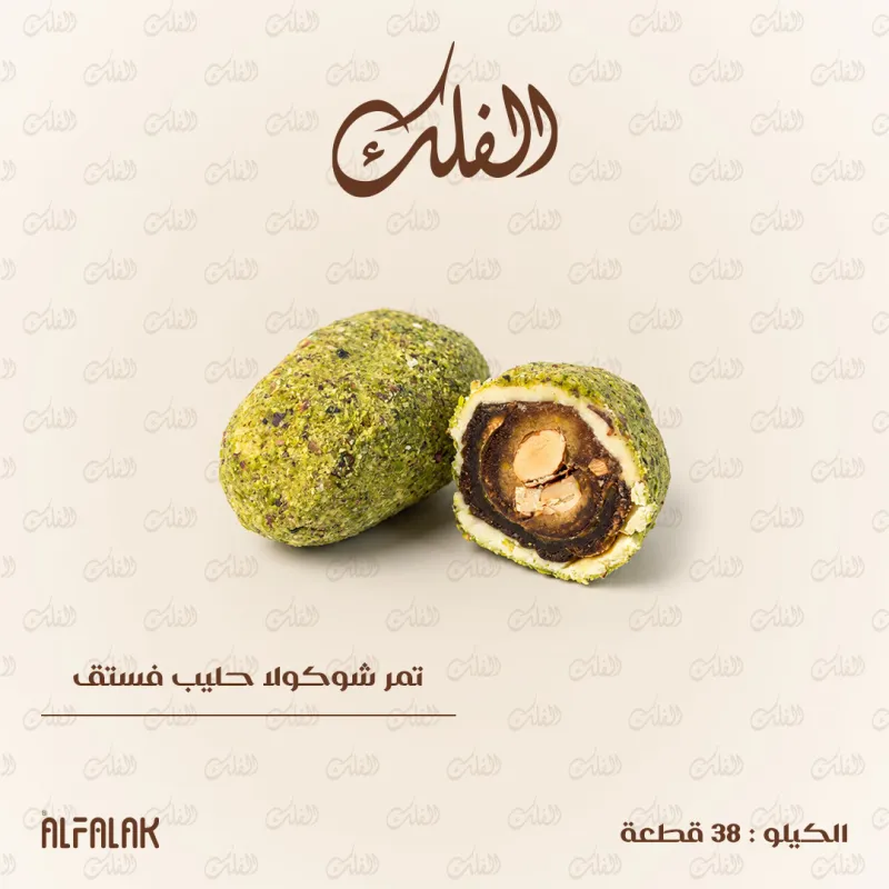 تمر شوكولا حليب فستق