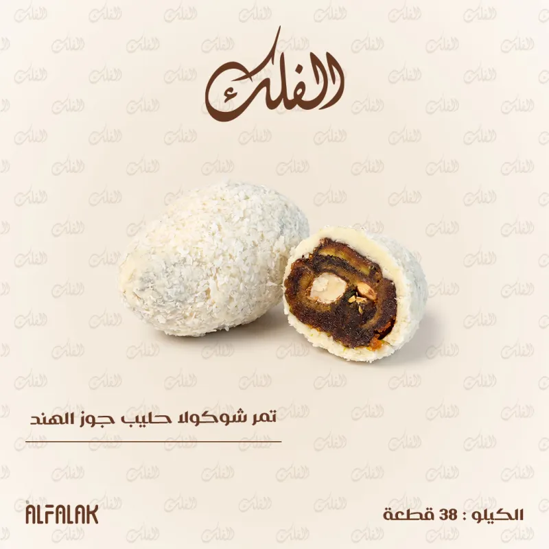 تمر شوكولا حليب جوز الهند