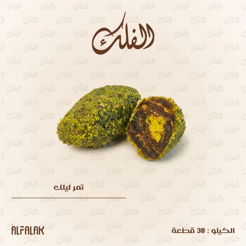 تمر ليلك
