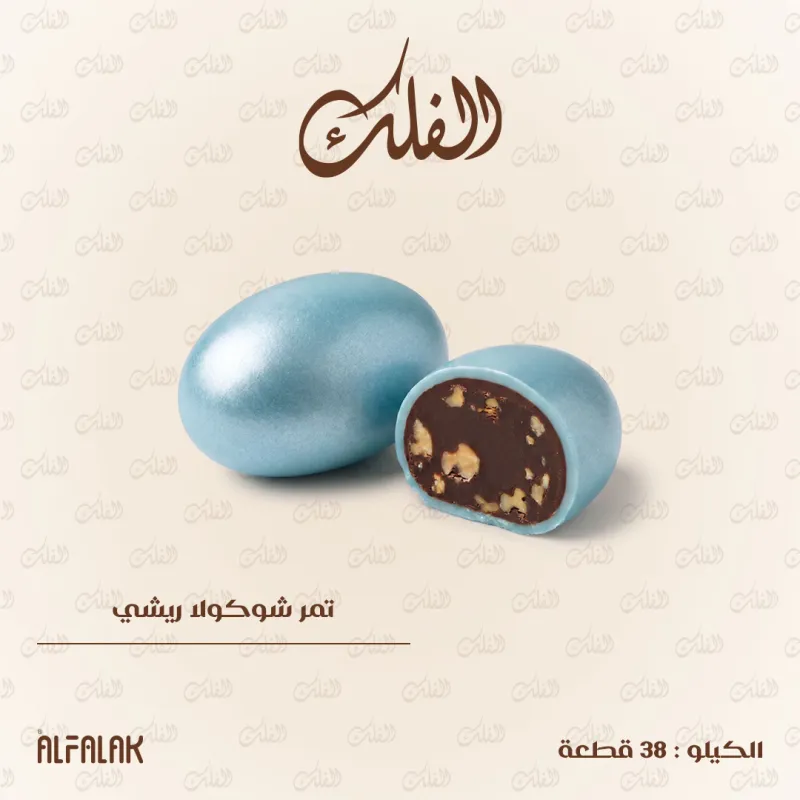 تمر شوكولا ريشي