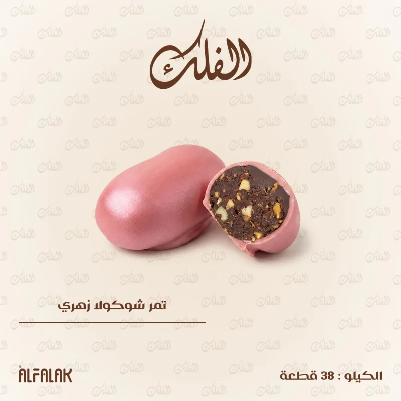 تمر شوكولا زهري