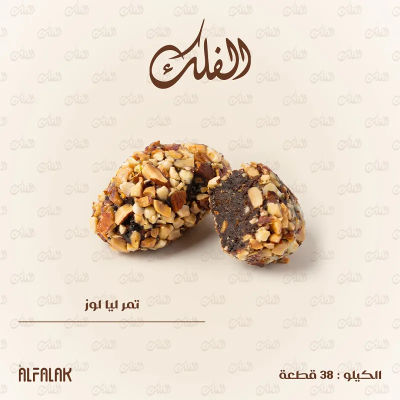 تمر ليا لوز