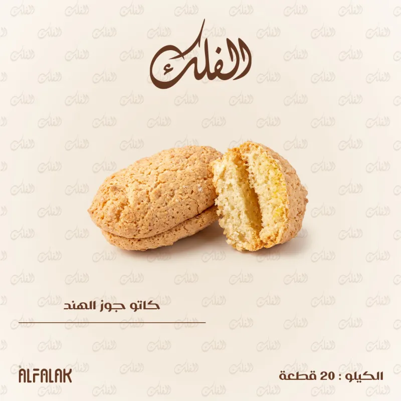 كاتو جوز الهند العادي