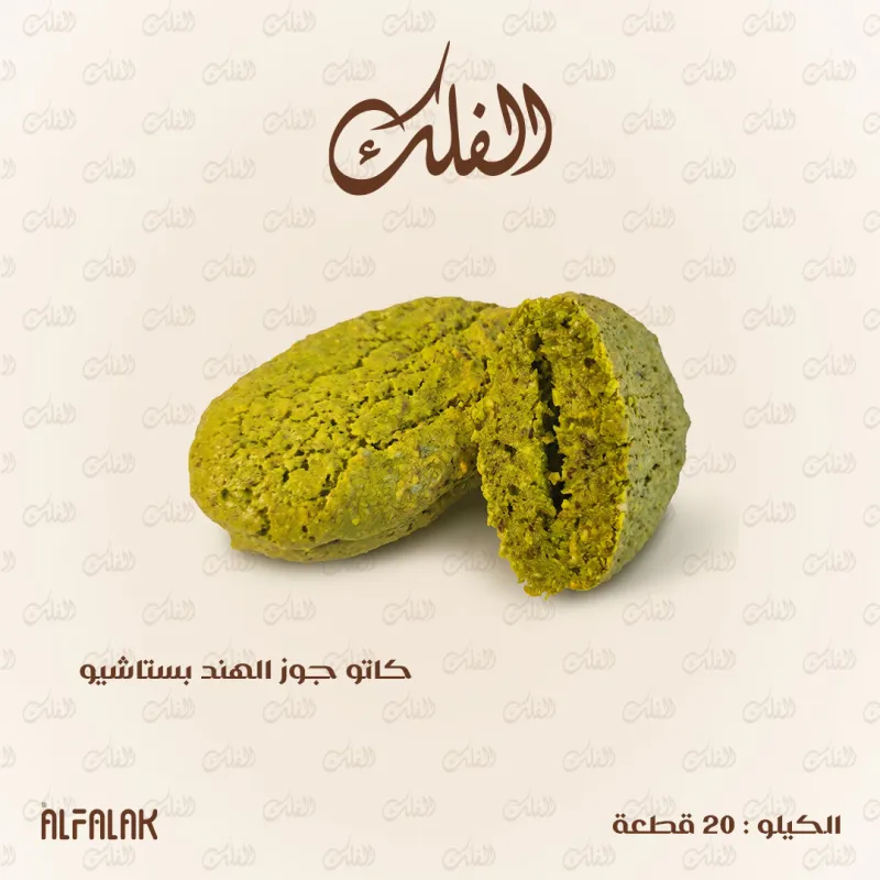 كاتو جوز الهند بستاشيو