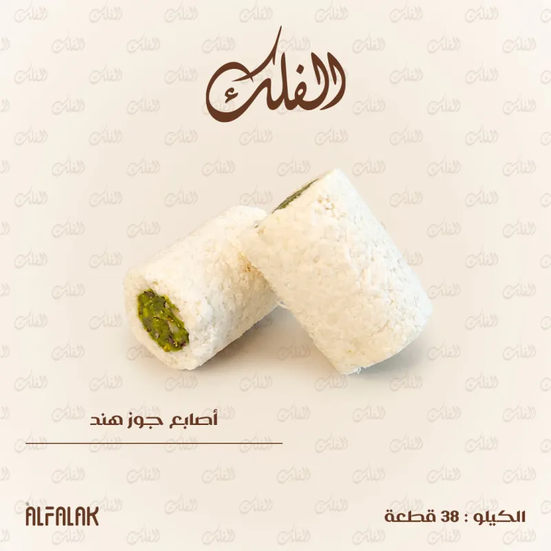 أصابع جوز هند