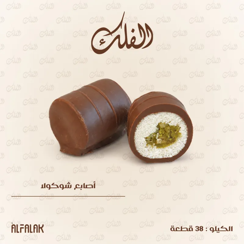 أصابع شوكولا