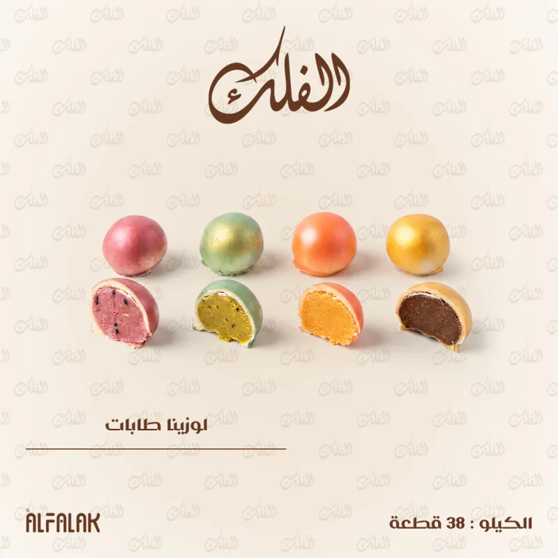 لوزينا طابات