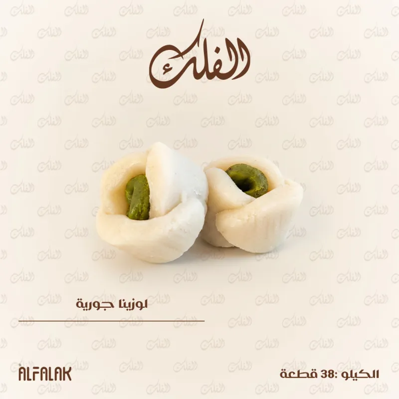 لوزينا جورية