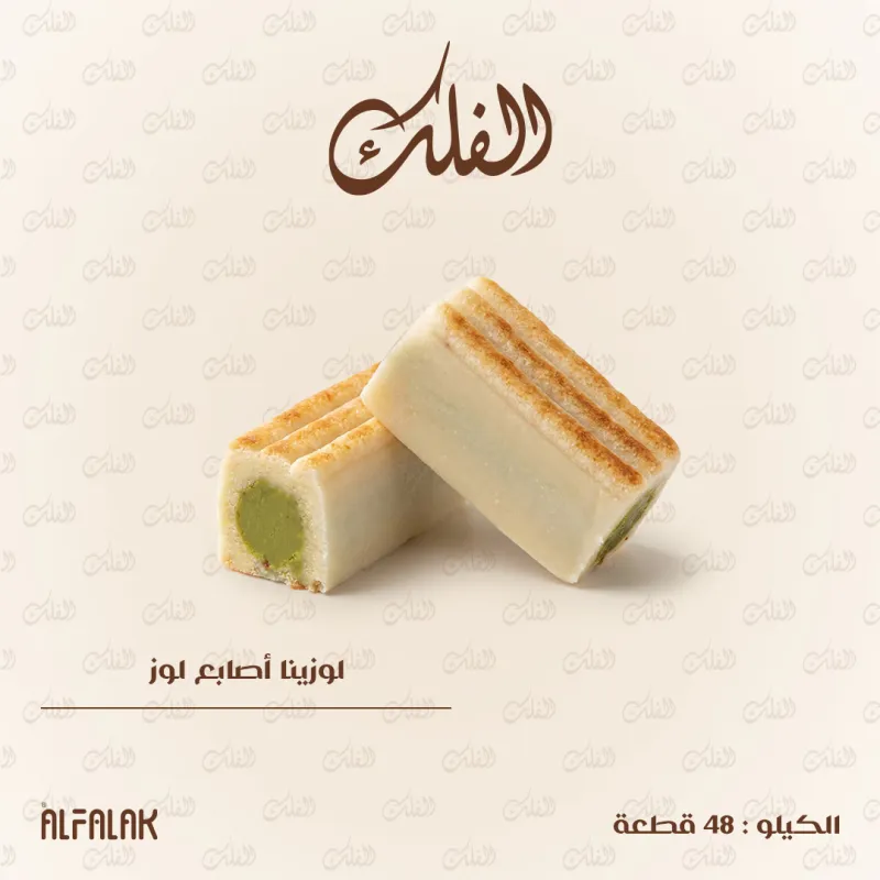لوزينا أصابع لوز