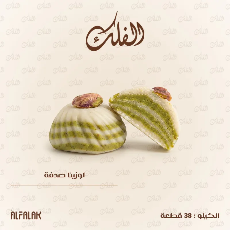 لوزينا صدفة