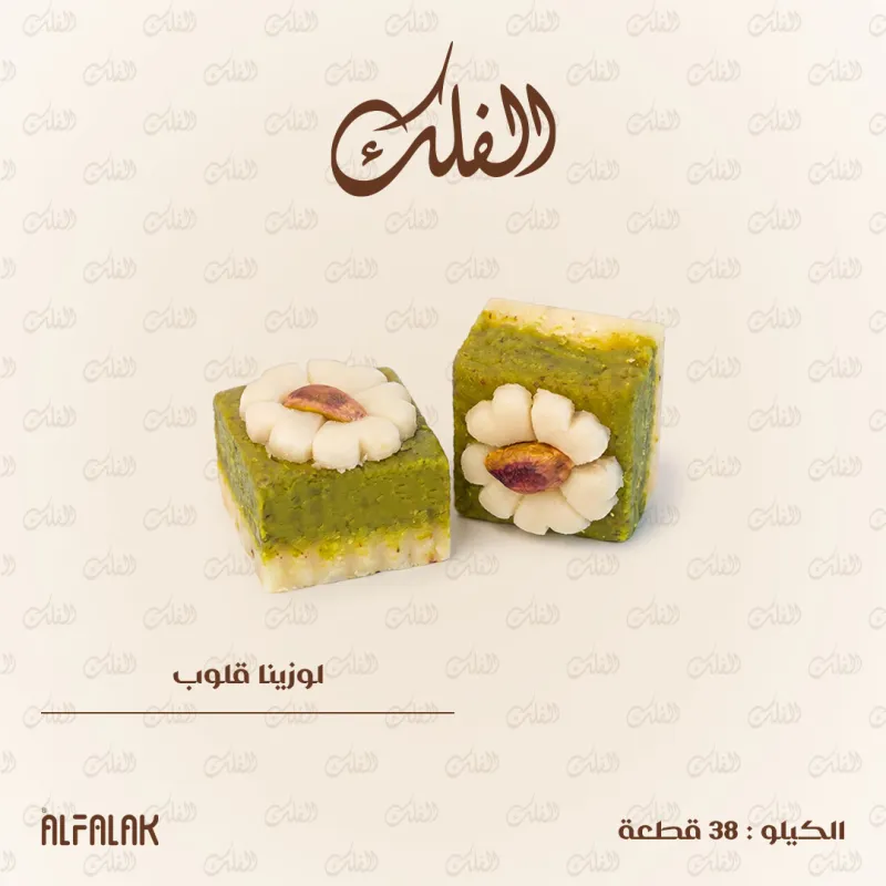 لوزينا قلوب