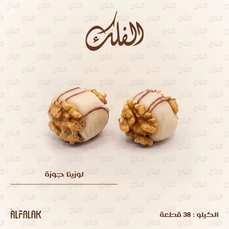 لوزينا جوزة