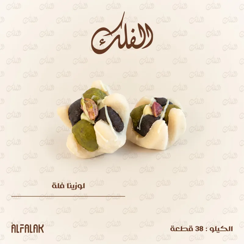 لوزينا فلة
