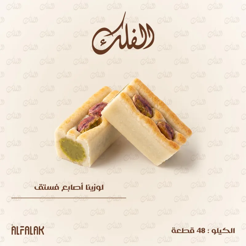 لوزينا أصابع فستق