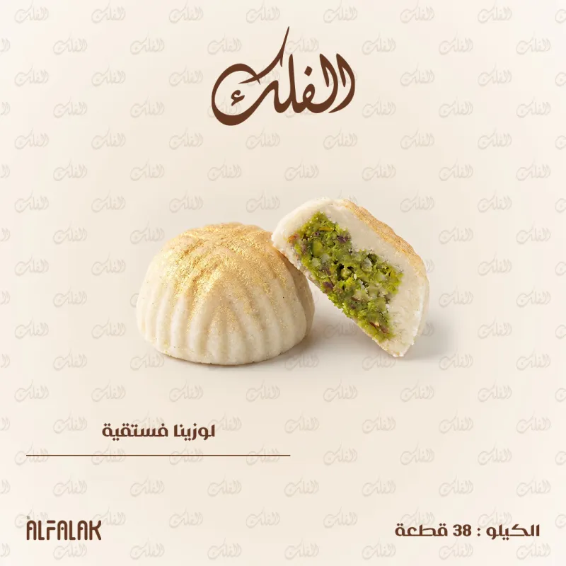 لوزينا فستقية