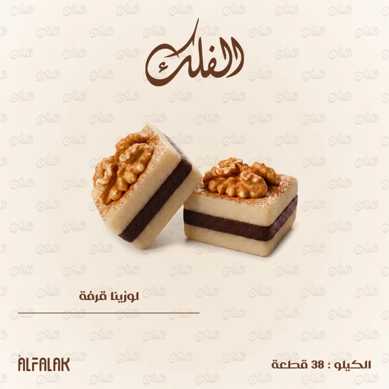 لوزينا قرفة