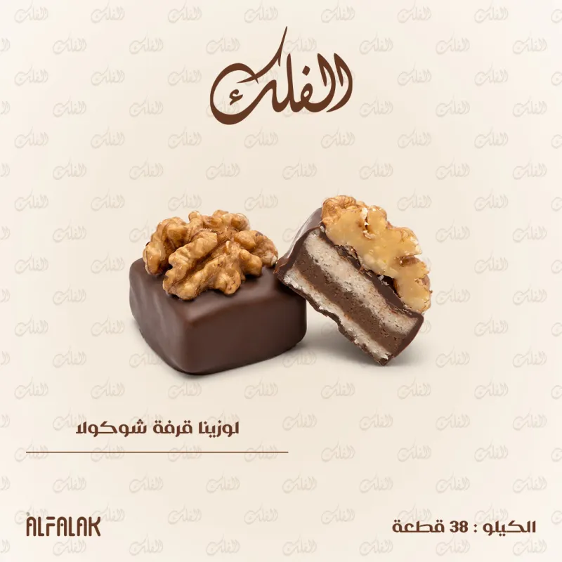 لوزينا قرفة شوكولا