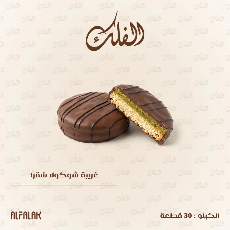 غريبة شوكولا شقرا