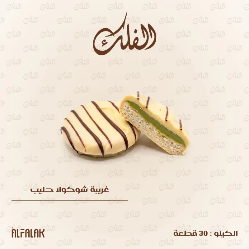 غريبة شوكولا حليب