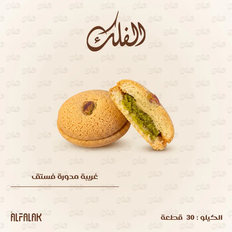 غريبة مدورة فستق