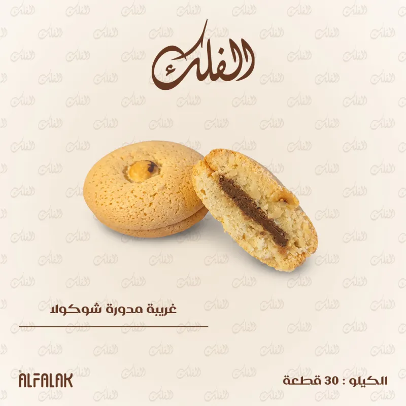 غريبة مدورة شوكولا