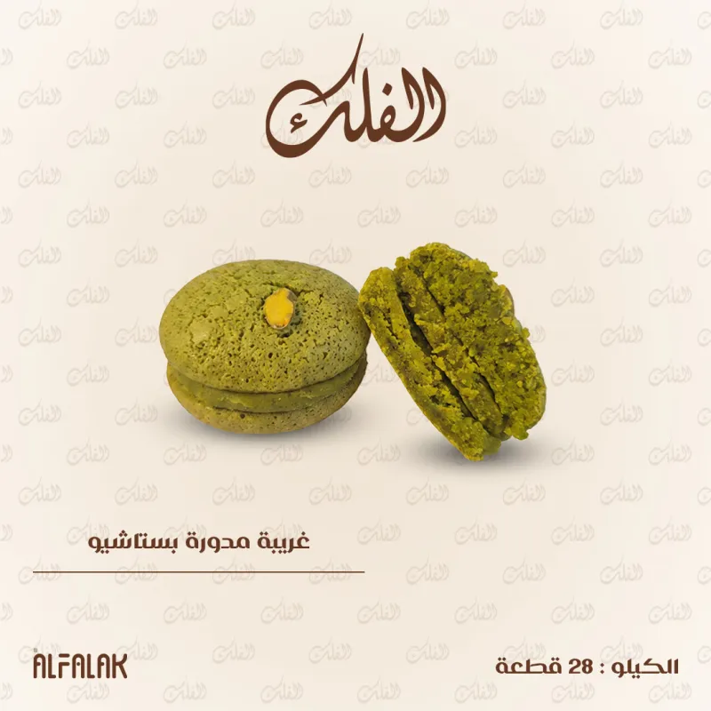 غريبة مدورة بستاشيو