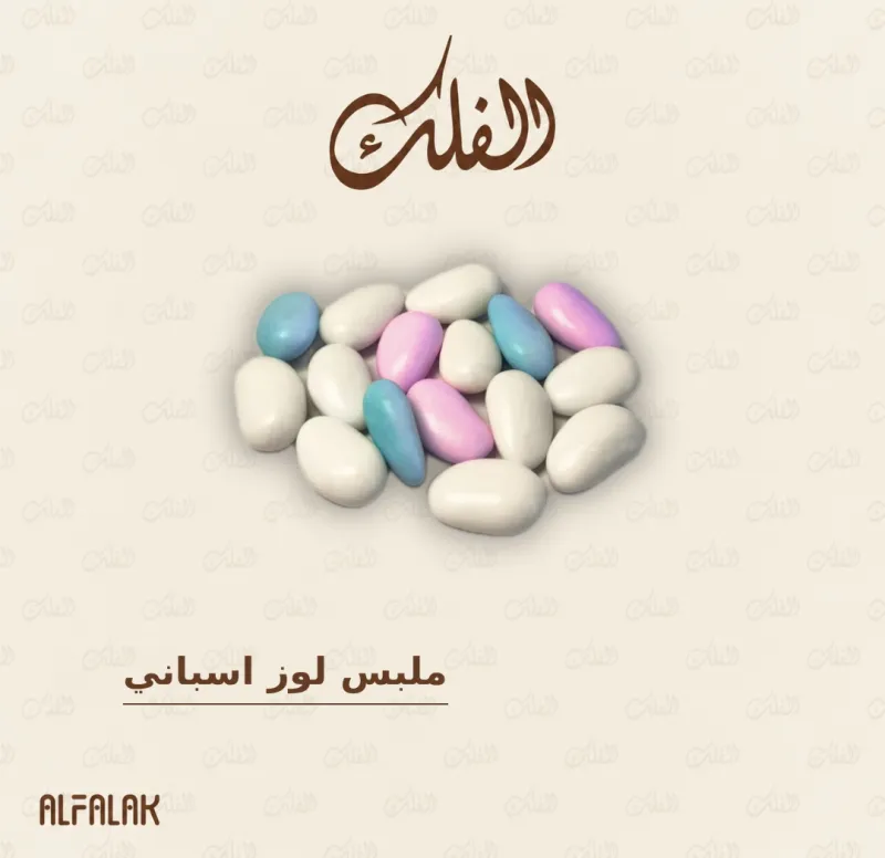 ملبس لوز اسباني