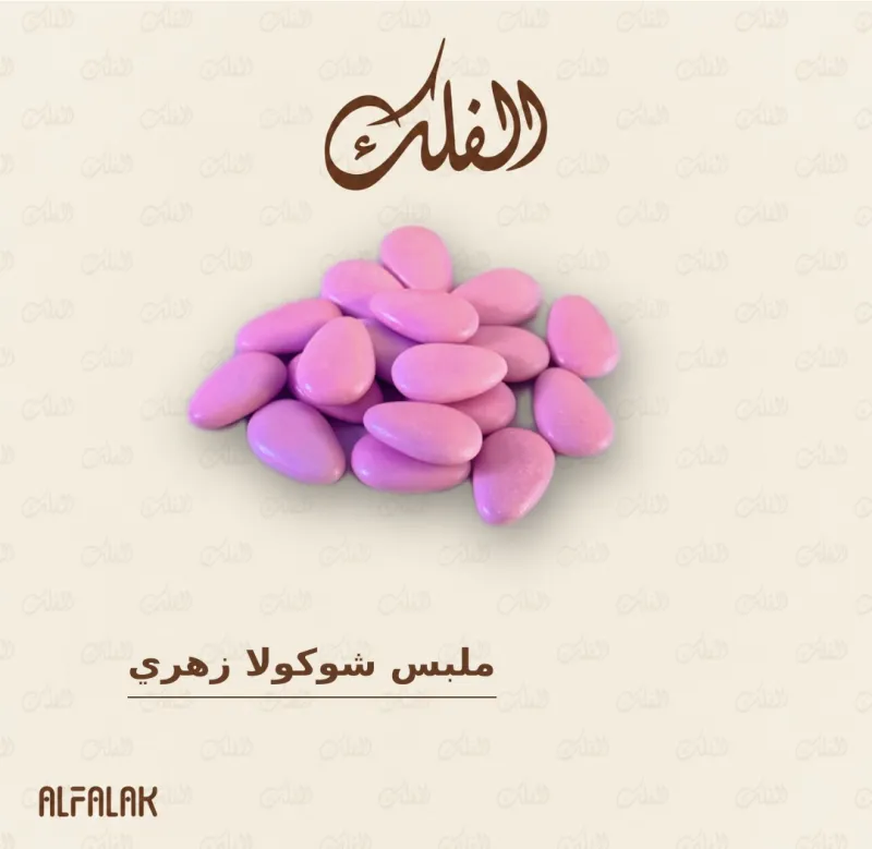 ملبس شوكولا زهري