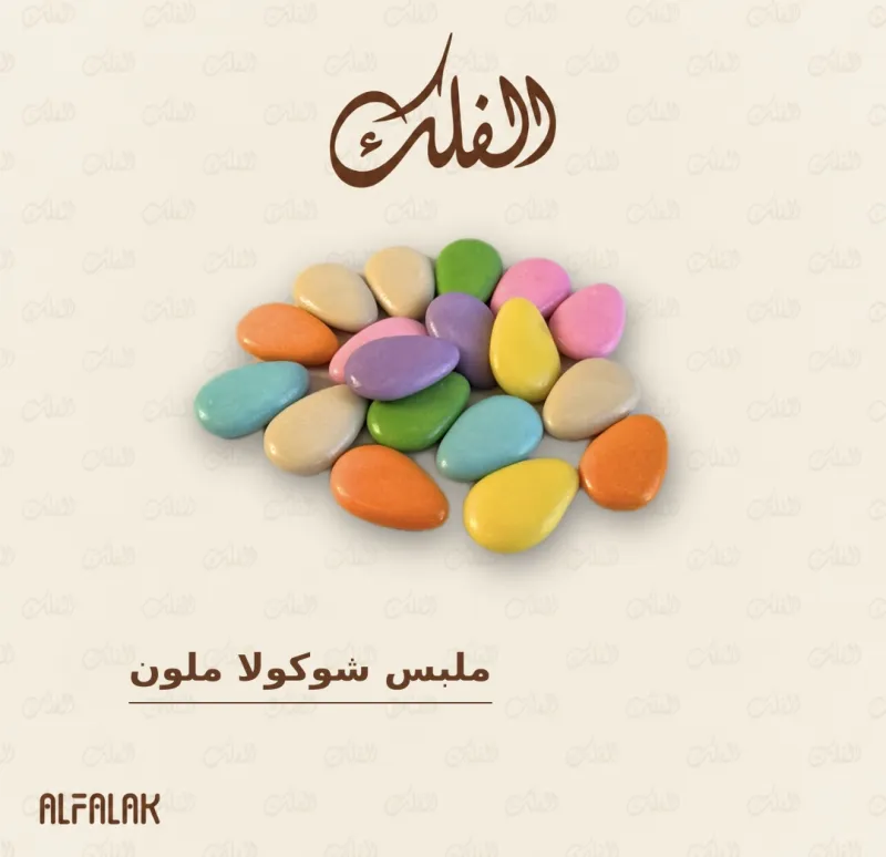 ملبس شوكولا ملون