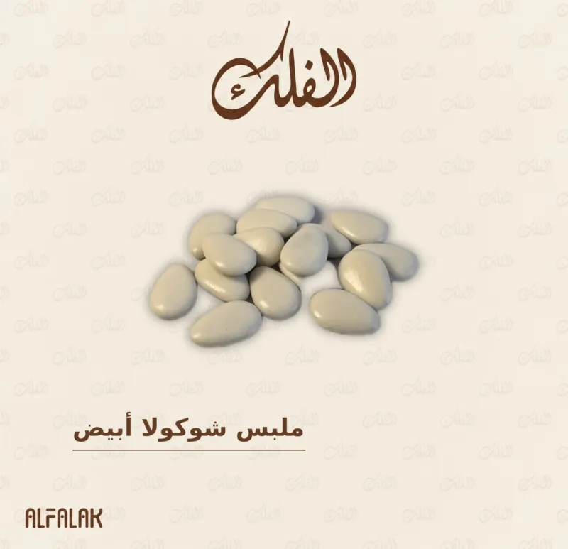 ملبس شوكولا ابيض