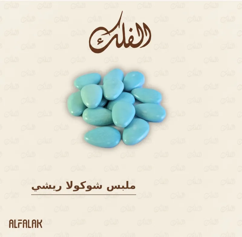 ملبس شوكولا ريشي
