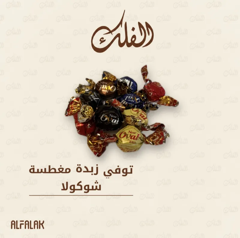 توفي زبدة مغطسة شوكولا