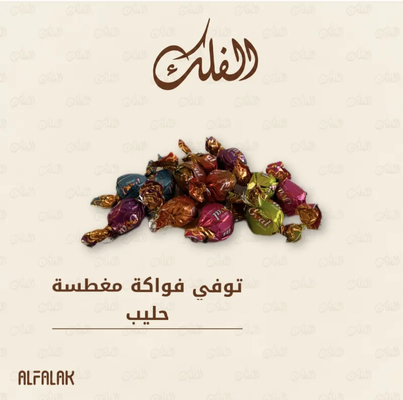 توفي فواكه مغطسة حليب