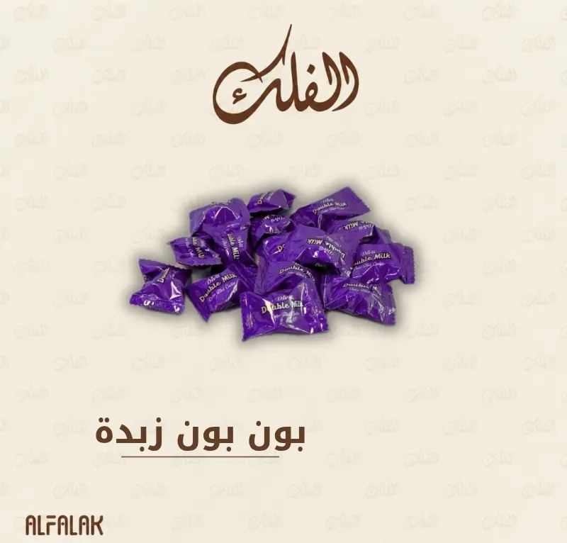 بون بون زبدة