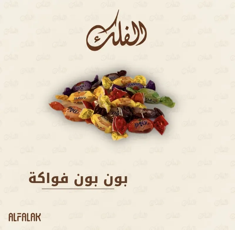 بون بون فواكه