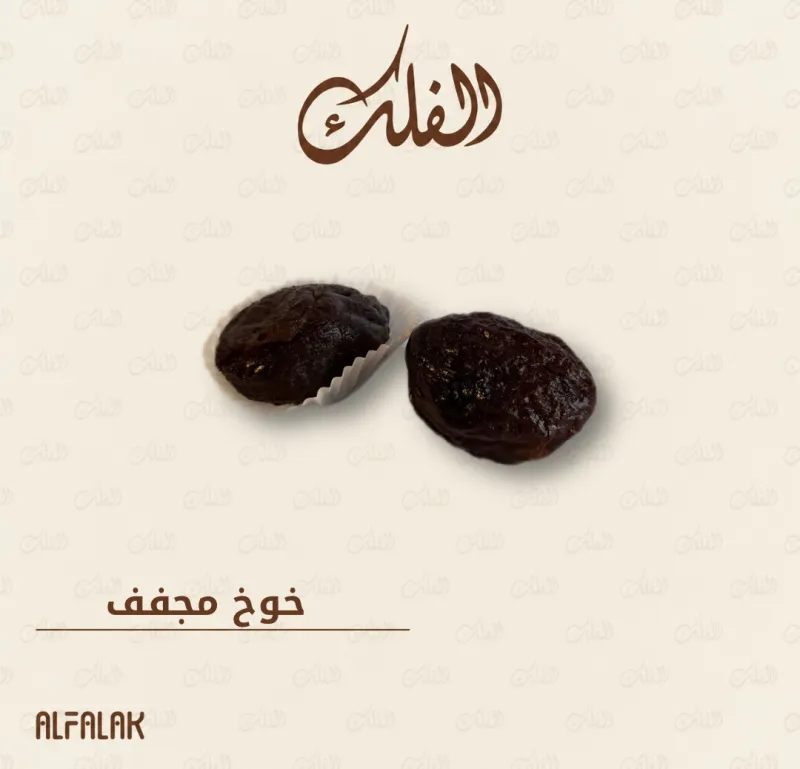 خوخ مجفف