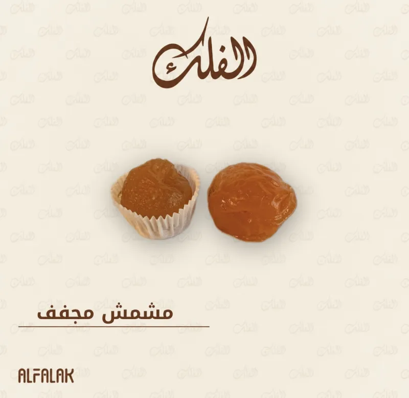 مشمش مجفف