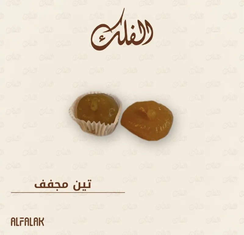 تين مجفف